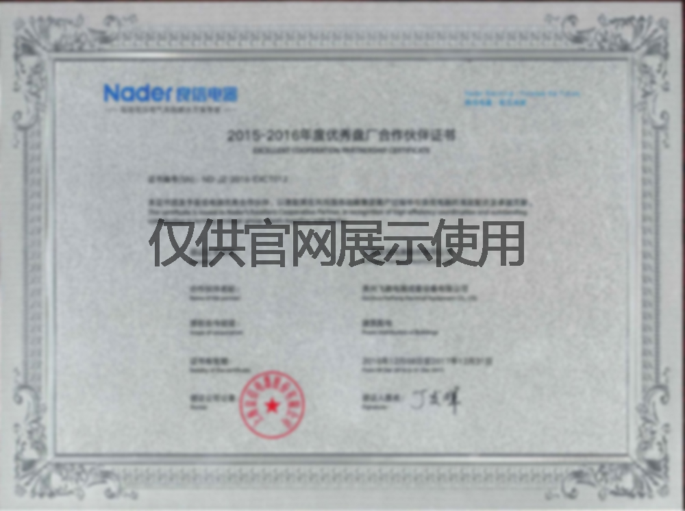 良信電器優(yōu)秀合作伙伴證書(shū)